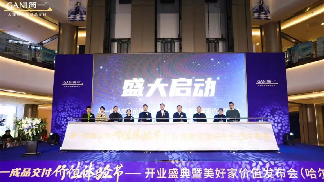 簡一成品交付價值體驗節(jié)——開業(yè)盛典暨美好家價值發(fā)佈會哈爾濱站圓滿結束