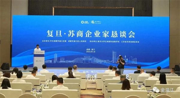 東西校地企攜手 復(fù)旦·蘇商企業(yè)家懇談會(huì)在四川成都溫江舉行