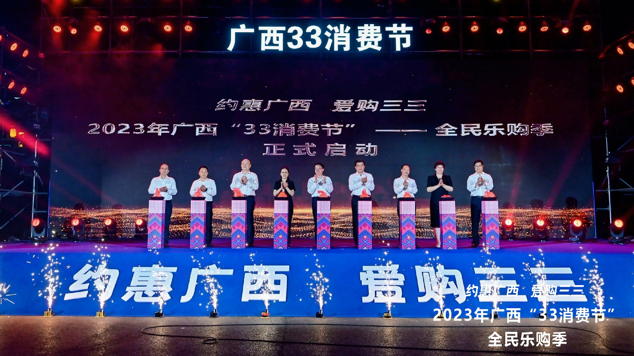 2023年廣西「33消費(fèi)節(jié)」—全民樂購季正式啟動(dòng)