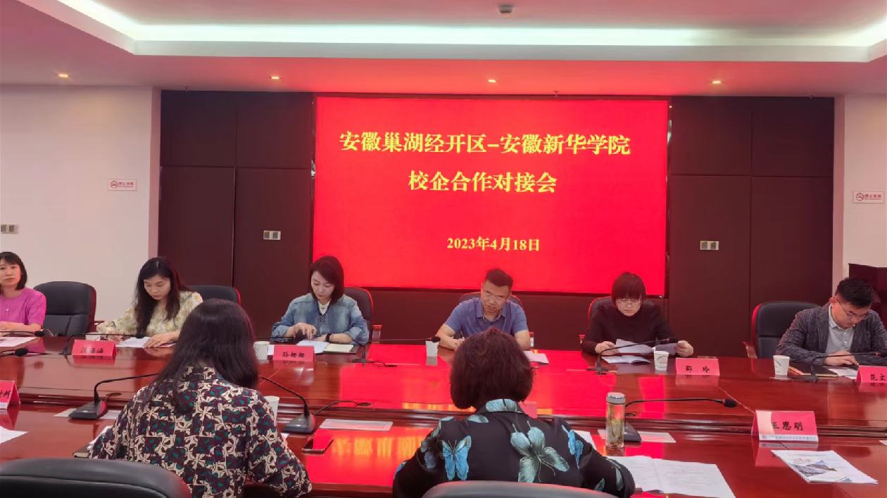 安徽巢湖經(jīng)開(kāi)區(qū)與安徽新華學(xué)院成功舉辦政校企對(duì)接會(huì)