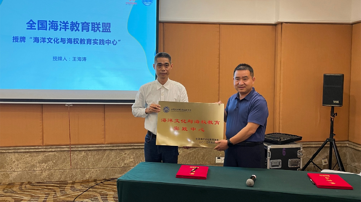 廈門海洋職業(yè)技術(shù)學(xué)院被授予海洋文化與海權(quán)教育實(shí)踐中心