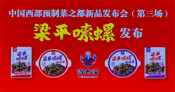 重慶梁平預(yù)製菜新品「梁平嗦螺」亮相
