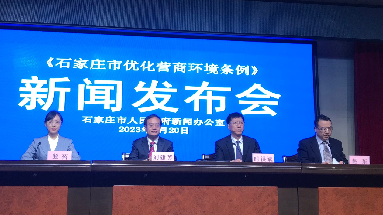 河北省首例市級優(yōu)化營商環(huán)境條例實(shí)施