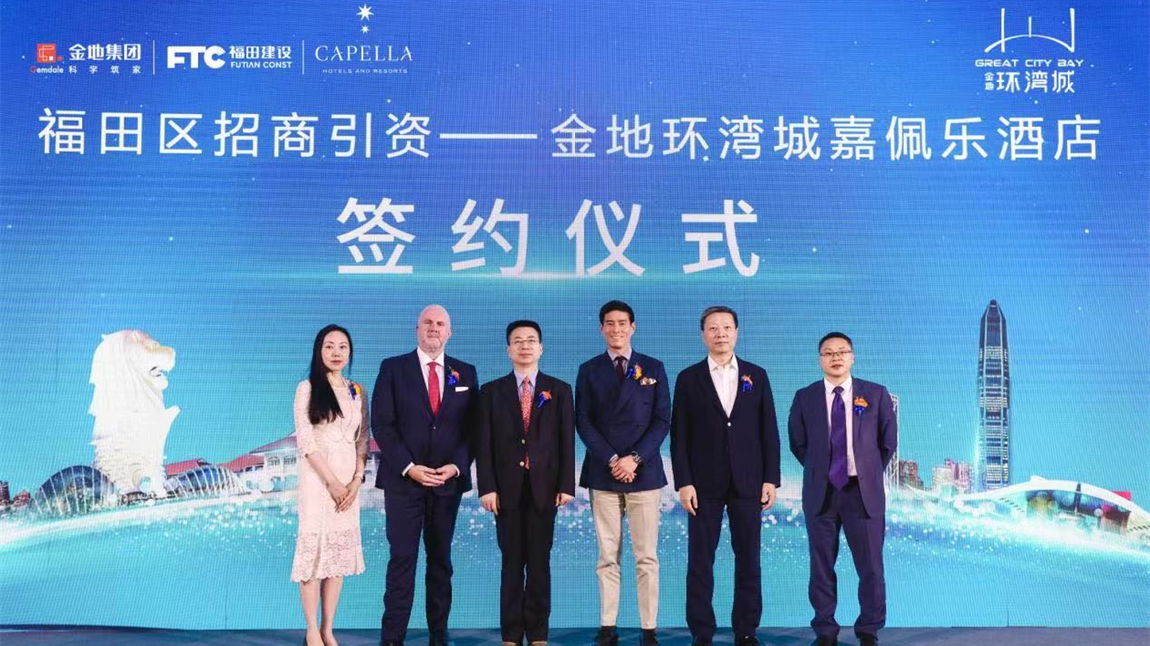 國(guó)際傳奇酒店嘉佩樂(lè)簽約金地環(huán)灣城，共創(chuàng)深港超級(jí)灣地標(biāo)
