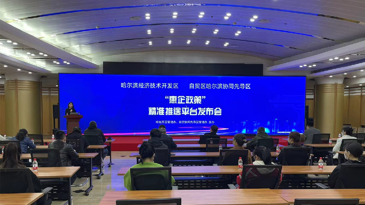 哈市首個(gè)惠企政策精準(zhǔn)推送系統(tǒng)在哈經(jīng)開(kāi)區(qū)、自貿(mào)先導(dǎo)區(qū)正式上線(xiàn)運(yùn)行