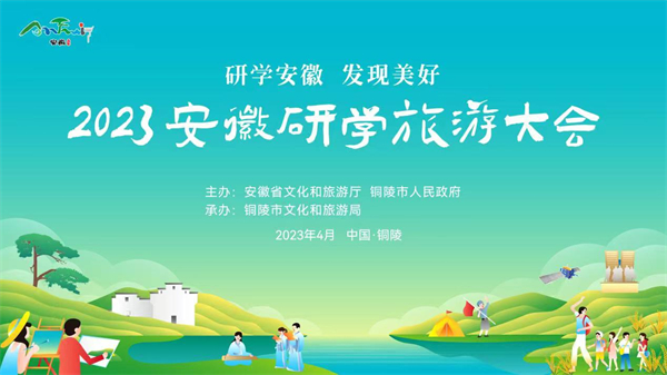 2023安徽研學(xué)旅遊大會(huì)21日在銅陵舉辦
