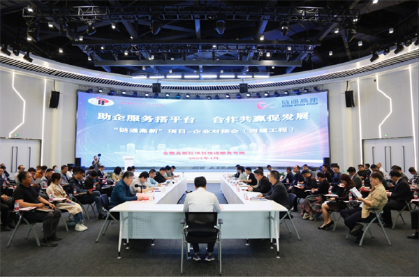 合肥高新區(qū)：助企服務(wù)搭平臺 合作共贏促發(fā)展