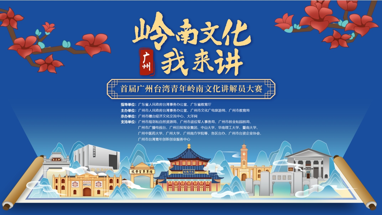 首屆廣州臺(tái)灣青年嶺南文化講解員大賽  總決賽晉級(jí)名單出爐！
