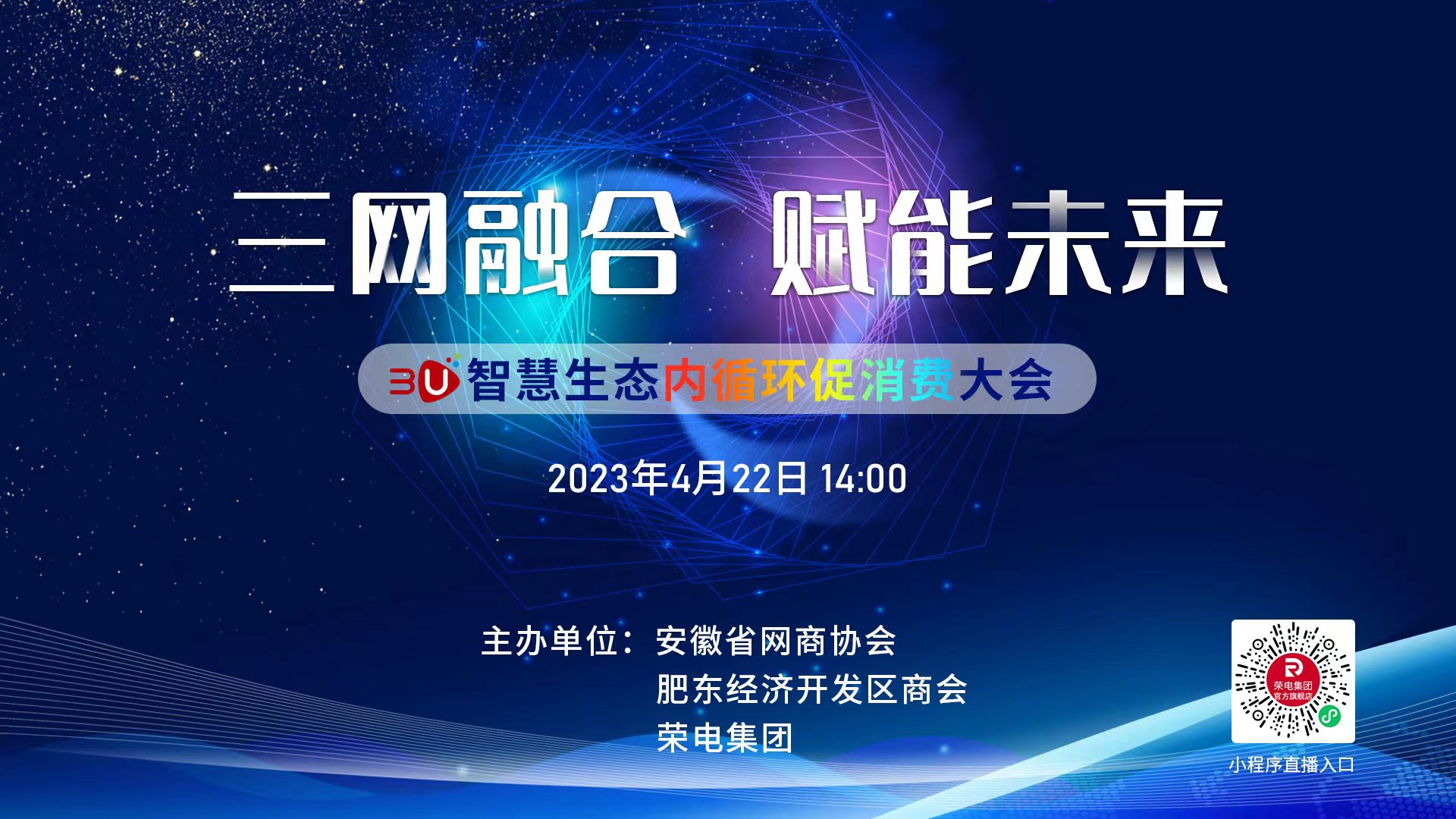 3U智慧生態(tài)內(nèi)循環(huán)促消費(fèi)大會(huì)22日在合肥舉辦