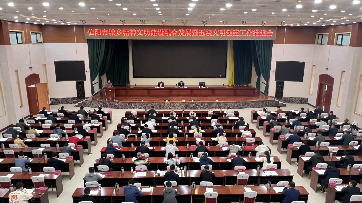 信陽城鄉(xiāng)精神文明建設(shè)融合發(fā)展暨五級文明創(chuàng)建工作推進會在羅山召開