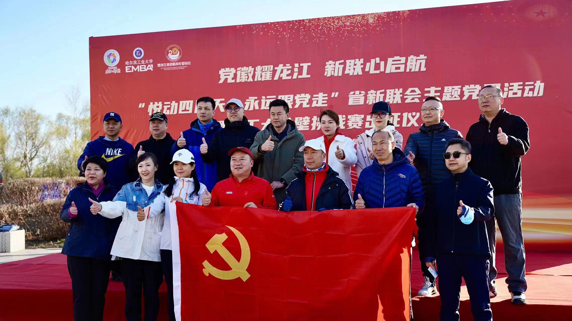 黑龍江省新聯(lián)會主題黨日活動：激發(fā)創(chuàng)新創(chuàng)造活力 凝聚幹事創(chuàng)業(yè)力量