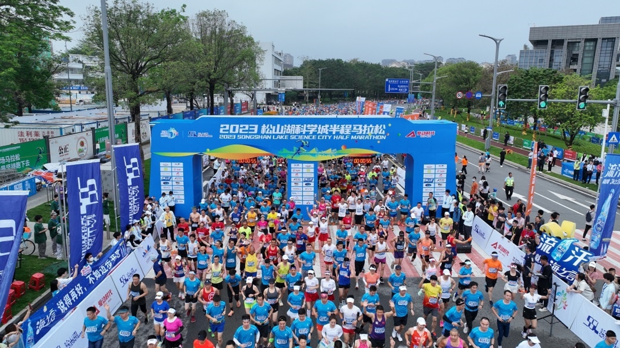 2023松山湖科學(xué)城半程馬拉松活力燃動