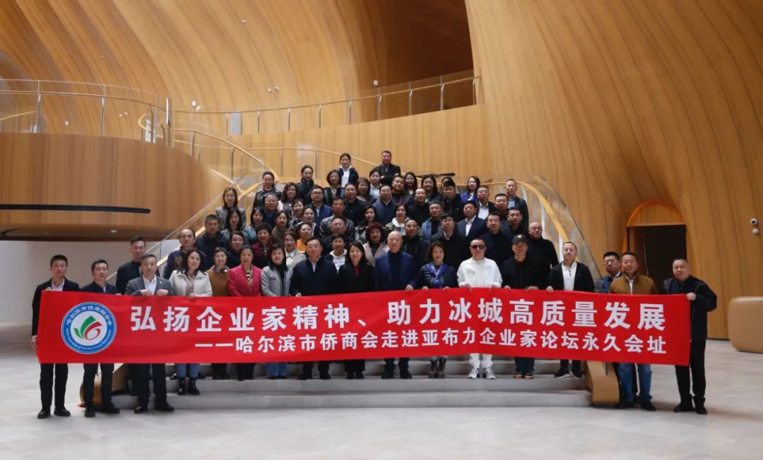 哈爾濱市僑商會(huì)走進(jìn)亞布力企業(yè)家論壇永久會(huì)址舉辦主題活動(dòng)
