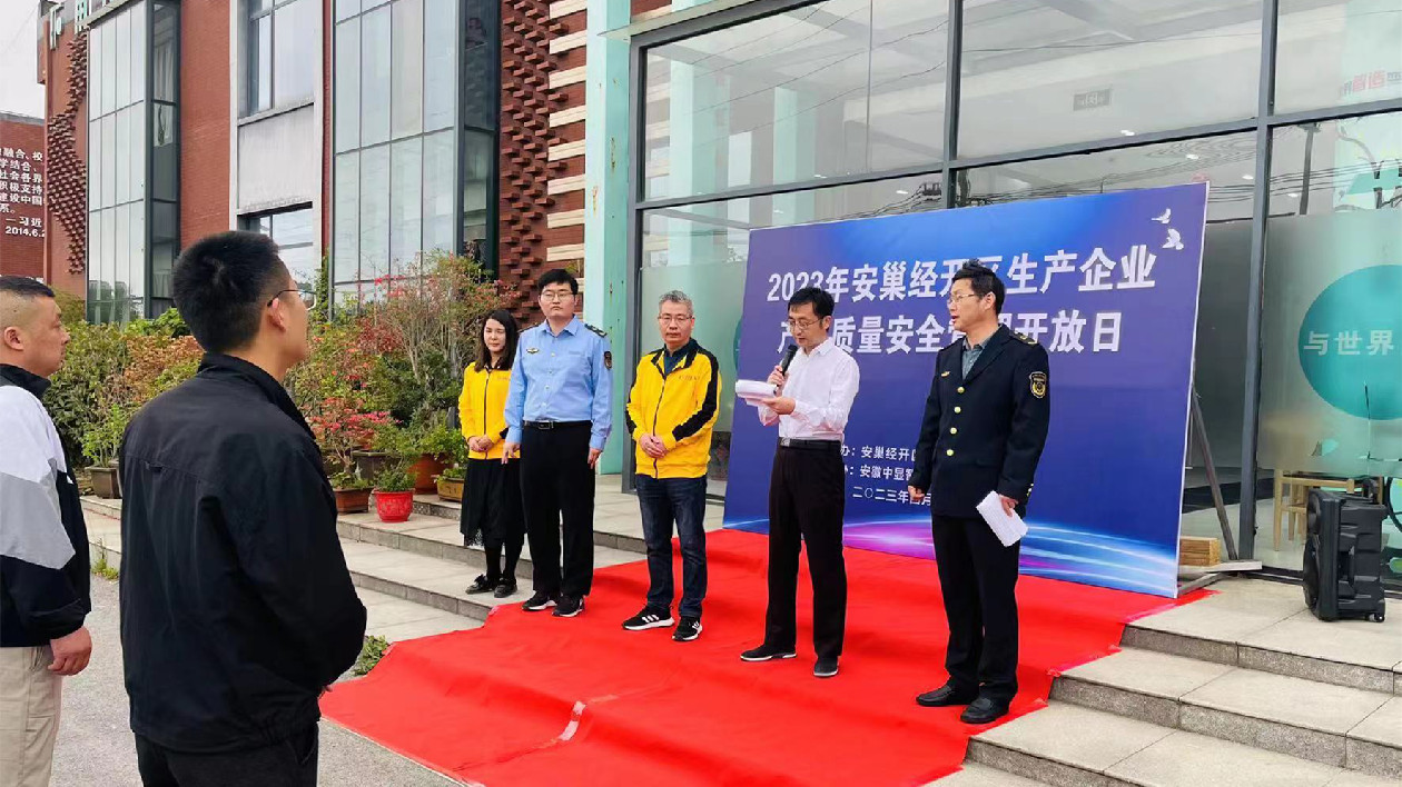 安徽巢湖經(jīng)開區(qū)：開展生產(chǎn)企業(yè)產(chǎn)品質(zhì)量安全管理開放日活動