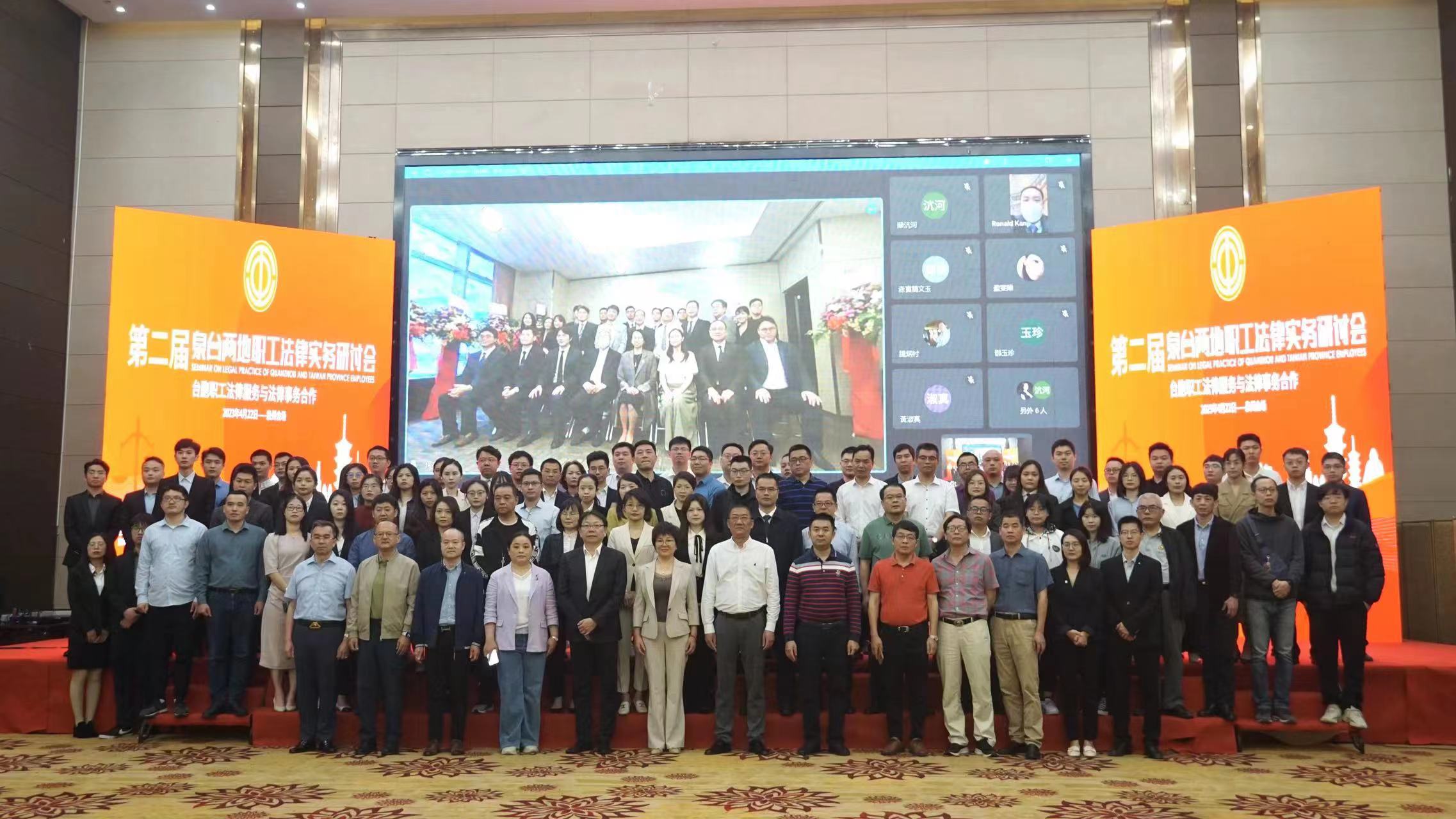 泉臺(tái)兩地法律專家「雲(yún)」研討共推兩地多方合作