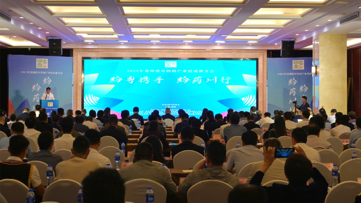 【醫(yī)耀華夏】簽約金額17.15億！2023年貴州省中藥材產(chǎn)業(yè)招商推介會(huì)在深圳舉行