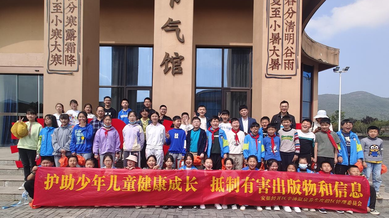 安徽巢湖經開區(qū)：「護苗+研學」護助青少年健康成長