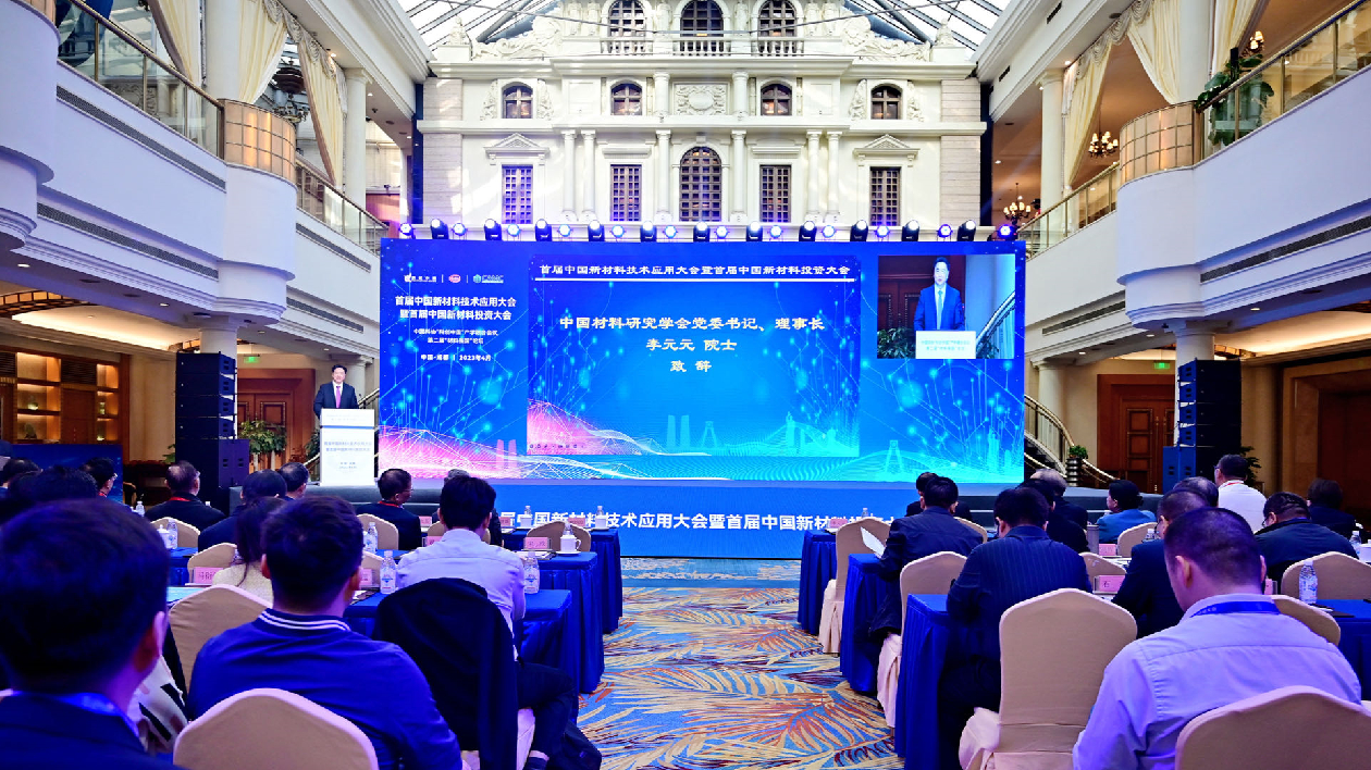 院士、專家齊聚成都 共謀材料領(lǐng)域發(fā)展新動(dòng)能新優(yōu)勢(shì)