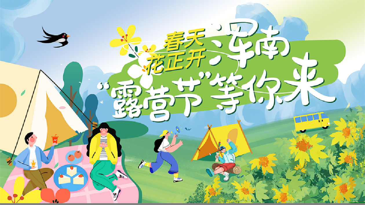 春天花正開——瀋陽渾南「露營節(jié)」等你來！