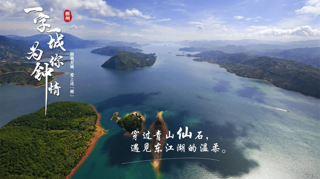 為你鍾情 | 東江湖，「仙」出新境界