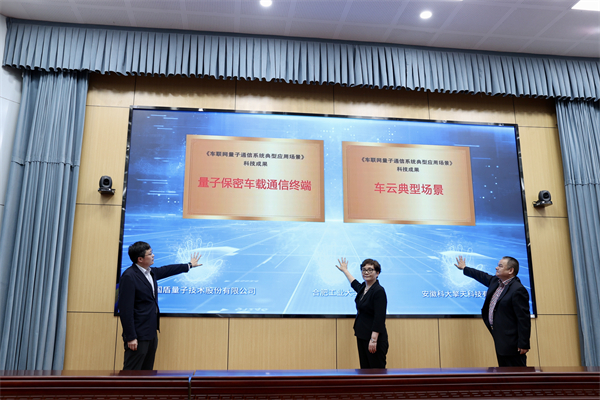 車聯(lián)網量子通信加密項目落地合肥包河