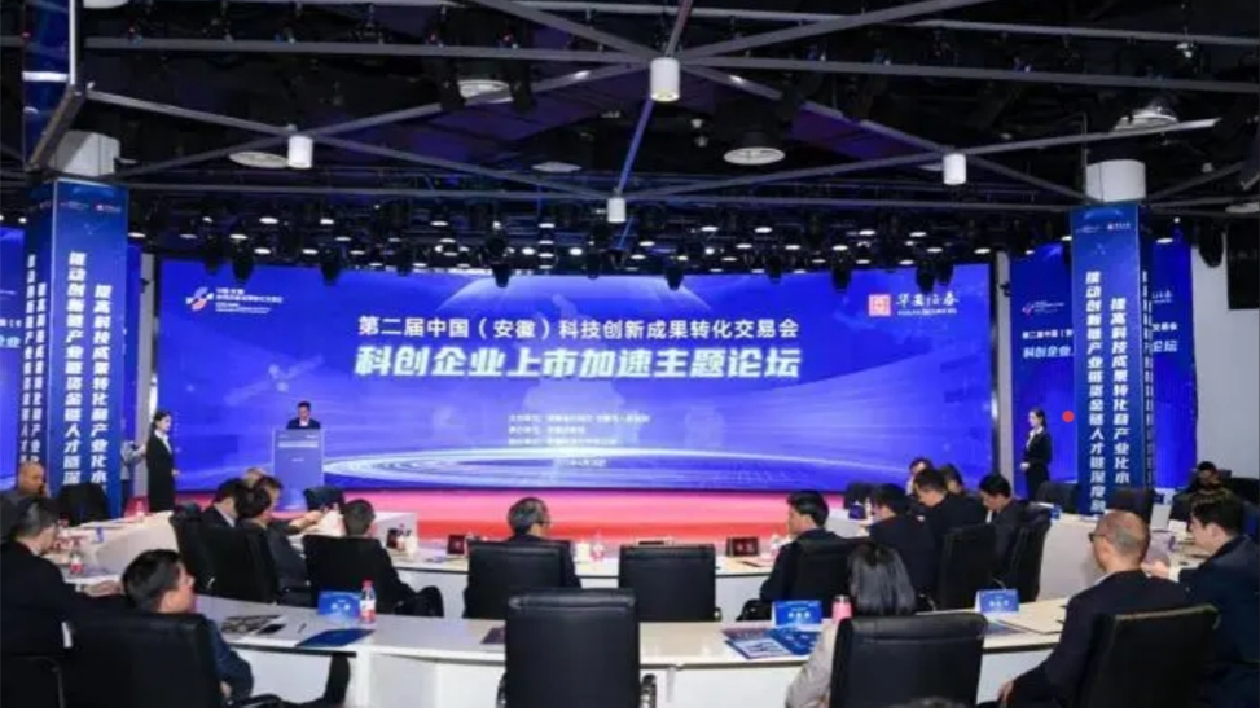 科創(chuàng)企業(yè)上市加速主題論壇在合肥舉辦