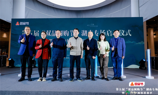 「第五屆雙品網(wǎng)購節(jié)」湖南專場活動在長沙啟動