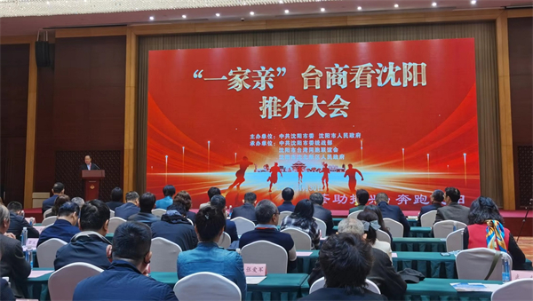 兩岸「一家親」臺胞臺商瀋陽尋夢