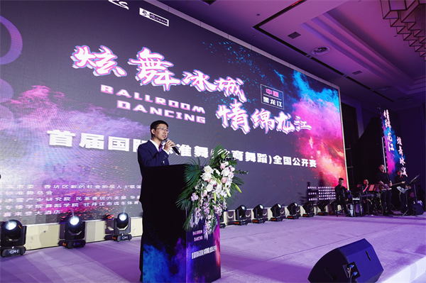 黑龍江首屆國際標準舞（體育舞蹈）全國公開賽在香坊區(qū)開幕