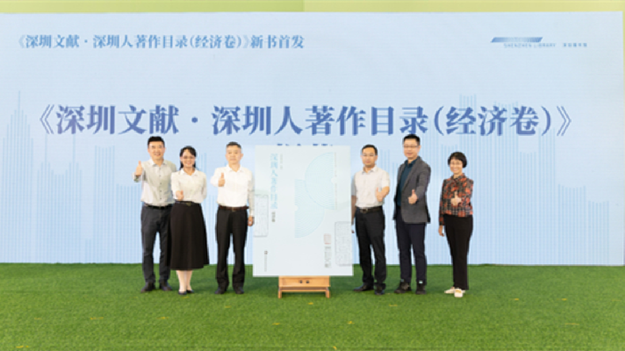 《深圳文獻(xiàn)·深圳人著作目錄（經(jīng)濟(jì)卷）》新書首發(fā)