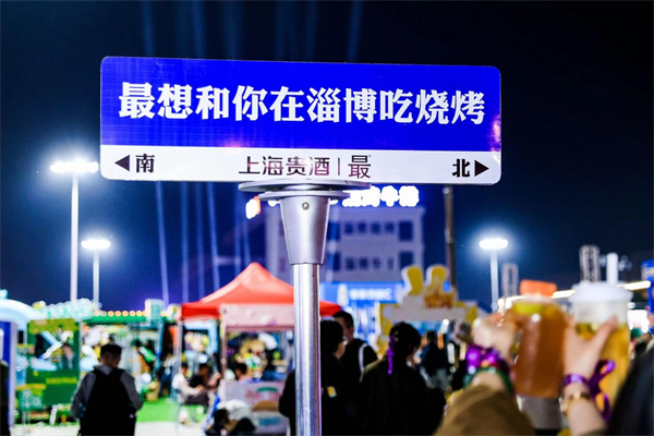 上海貴酒·最?酒作為淄博燒烤酒類合作品牌，借勢出圈點燃全場
