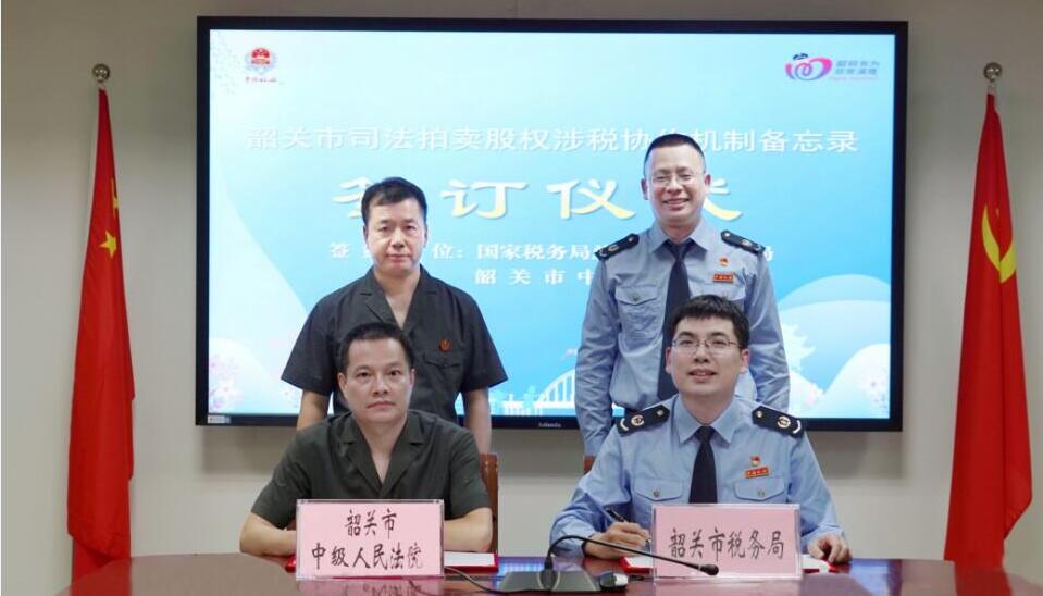 廣東韶關(guān)「法院+稅務(wù)」再聯(lián)動(dòng)深化司法拍賣涉稅協(xié)作