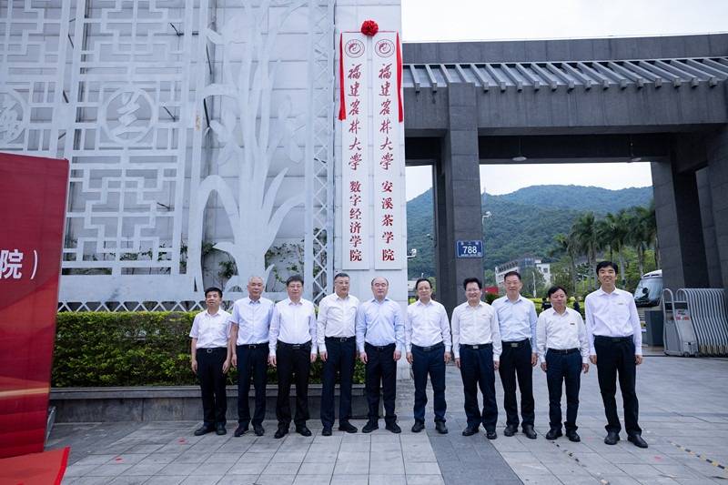 福建農(nóng)林大學(xué)安溪校區(qū)、安溪茶學(xué)院（數(shù)字經(jīng)濟(jì)學(xué)院）正式揭牌