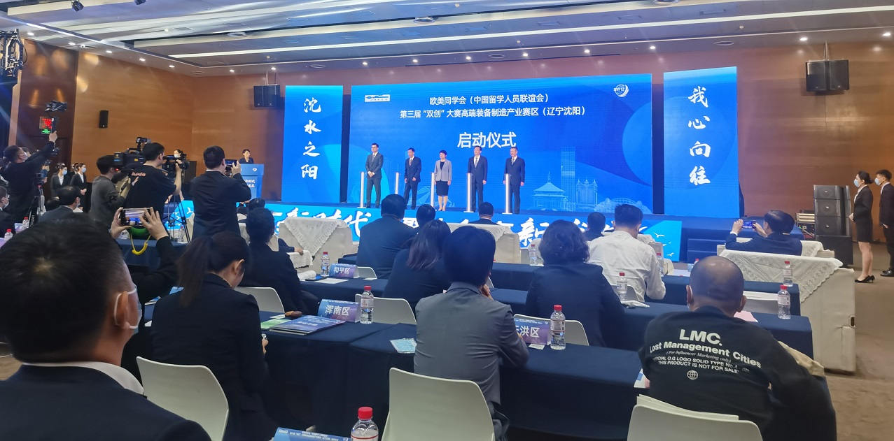 歐美同學(xué)會第三屆「雙創(chuàng)」大賽高端裝備製造產(chǎn)業(yè)賽區(qū)（遼寧瀋陽）啟動