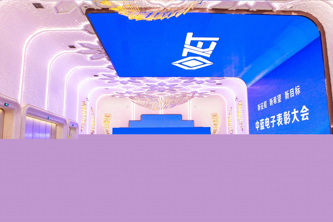 新征程 新希望 新目標——遼寧中藍電子召開年度表彰大會