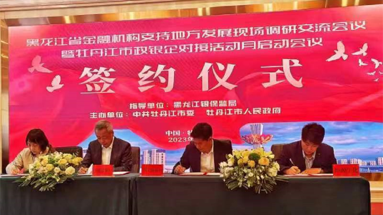 助推企業(yè)發(fā)展！牡丹江市政銀企對(duì)接活動(dòng)月啟動(dòng)