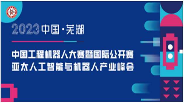 「國(guó)家蕪湖機(jī)器人產(chǎn)業(yè)發(fā)展集聚區(qū)十周年」主題系列活動(dòng)下周啟幕