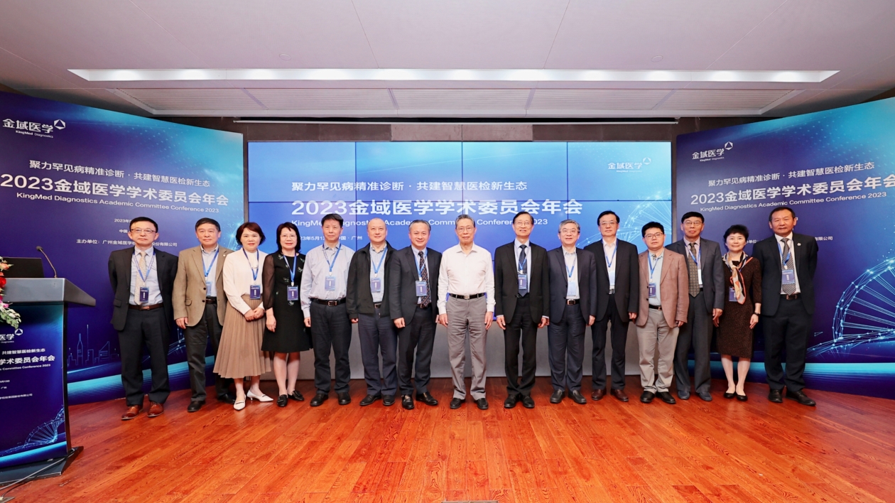 【醫(yī)耀華夏】250名醫(yī)療領(lǐng)域?qū)＜覍W(xué)者齊聚金域  鍾南山期罕見病防治形成全國性合力