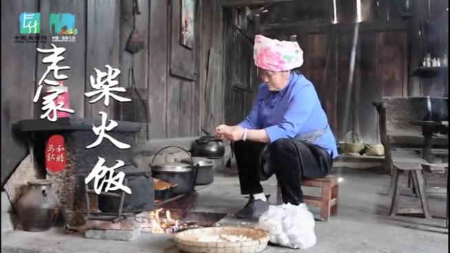 【共赴有一種叫雲(yún)南的生活】雲(yún)南騰衝：老家柴火飯