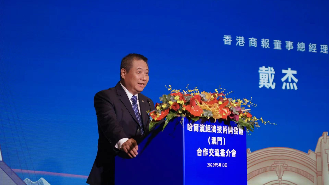 戴傑：做好「超級聯(lián)絡人」 促哈經(jīng)開區(qū)與澳門全方位合作