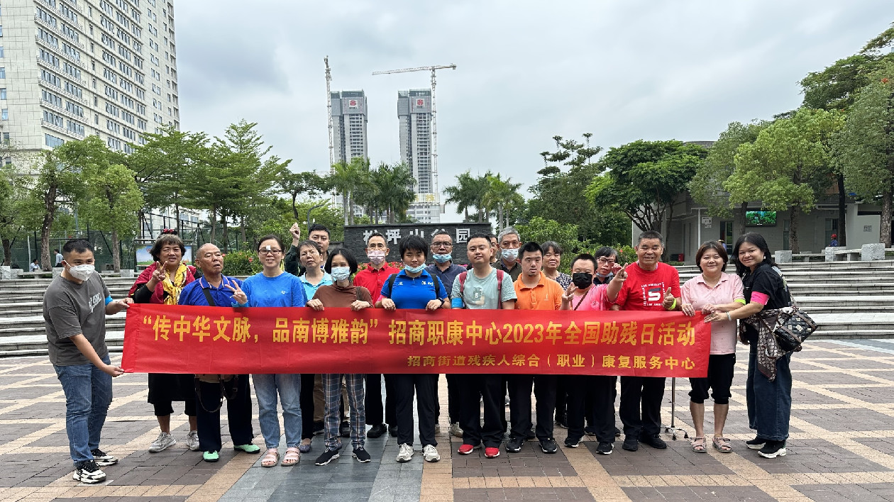 深圳招商職康中心開展2023年全國助殘日活動(dòng)