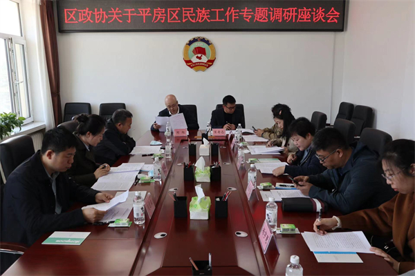 哈市平房區(qū)政協(xié)開展民族工作專題調研