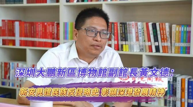 有片丨黃文德：新安縣見(jiàn)證民族反侵略史 彰顯深港發(fā)展精神