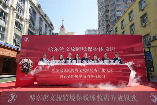 哈爾濱文旅跨境保稅體驗店盛大開業(yè) 冰城「惠」生活 文旅「購」精彩