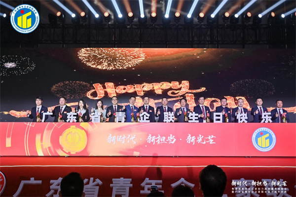 「新時(shí)代·新?lián)?dāng)·新光芒」——粵港澳青年企業(yè)家助力高質(zhì)量發(fā)展峰會(huì)暨廣東省青年企業(yè)家聯(lián)合會(huì)十周年慶典在廣州盛大舉行