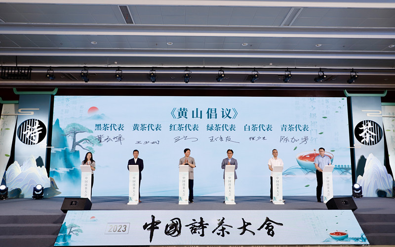 中國六大茶類地標(biāo)保護(hù)《黃山倡議》發(fā)布