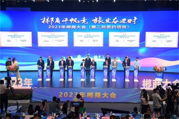 2023年郴商大會(huì)開(kāi)幕 簽約總投資369.7億元