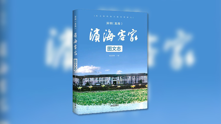 《濱?？图摇肥装l(fā)暨龍崗區(qū)紀(jì)念「新安縣建縣450周年」主題活動(dòng) 亮相龍崗鶴湖新居