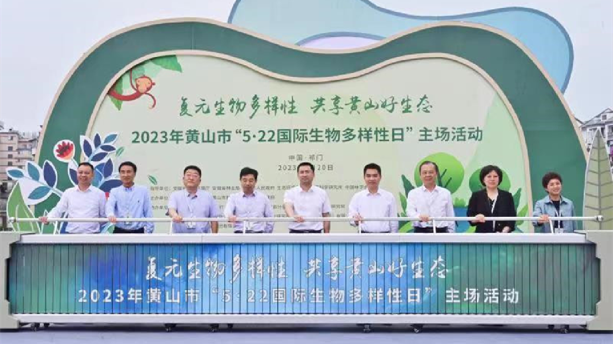 皖黃山發(fā)布13個(gè)全球新物種  「5·22國(guó)際生物多樣性日」祁門主場(chǎng)異彩紛呈