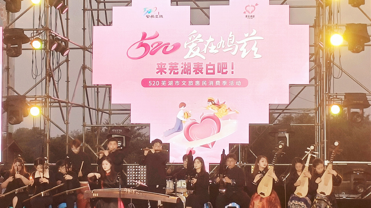 愛在鳩茲情意濃  安徽蕪湖舉行520文旅惠民消費(fèi)季活動(dòng)